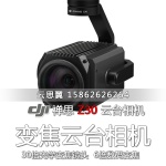無人機航拍30倍光學指點變焦運維巡檢禪思Z30 風機電力安防