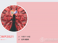 CWP2021最全攻略來了!