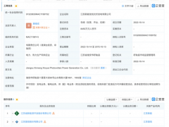 江蘇新能、江蘇國信等成立光伏發電公司，注冊資本超8000萬