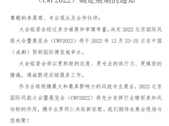 關(guān)于2022北京國際風(fēng)能大會(huì)暨展覽會(huì)(CWP2022)確定展期的通知