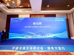 光儲綠電萬里行-寧波站（2023年）