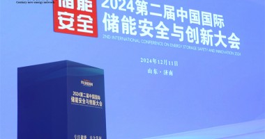 2024第二屆中國國際儲能安全與創新大會圓滿落幕!