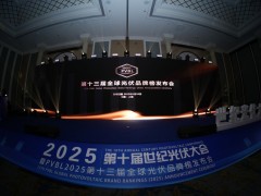 PVBL2025第十三屆全球光伏品牌榜發(fā)布會(huì)落幕！