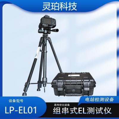 靈珀LP-EL01 便攜式EL檢測儀 光伏電站el檢測儀器