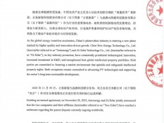 繼隆基與晶科之后，晶澳與正泰和解！