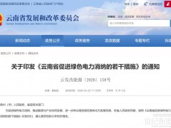 共享儲能需采用構網型儲能！云南促進綠電消納措施印發！