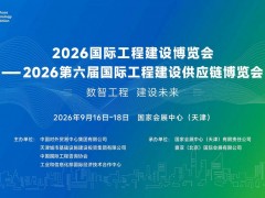 2026國際工程建設博覽會