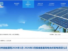 5.8GW！貴州省能源局2026年1月-2026年3月核準備案風電光伏發(fā)電項目情況公示