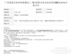 2.55元/W！天津一屋頂分布式光伏項目EPC總承包中標公告