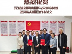 元旅控股集團與安徽祎增簽署戰略合作協議 雙方圍繞磁懸浮飛輪儲能與電化學儲能的深度融合