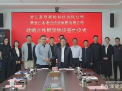 星辰新能與黑龍江省建投集團(tuán)簽署戰(zhàn)略合作協(xié)議