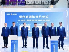 運達&中廣核：中老兩國首個風(fēng)電跨境電力互聯(lián)項目合作簽約