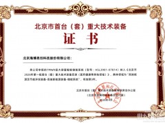 海博思創(chuàng)7MWh級儲能系統(tǒng)獲批北京市首臺（套）重大技術(shù)裝備